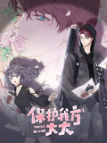 保护我方大大 竖版动态漫画