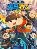 小品一家人之菜鸟特工 第2季