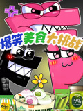 爆笑字母美食大挑战