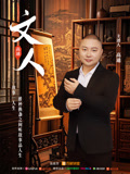 文人第一季