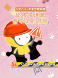 阿嘟白泽安全守护让孩子远离看不见的危险