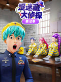捉迷藏大侦探 第2季