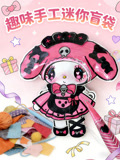 趣味手工迷你盲袋