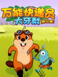 万能快递员大牙梨 第1季