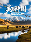 美丽中国·秘境高原