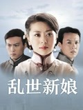 乱世新娘