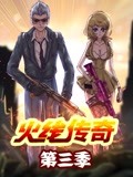火线传奇 第3季