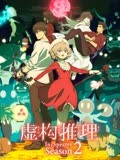 虚构推理 第2季