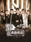 青春有你第1季