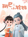 阿巳与小铃铛 第1季