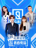 青春有你第2季
