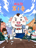 猪屁登 第1季