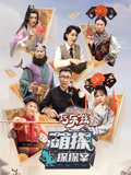 萌探探探案第1季