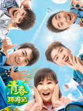 青春环游记第2季