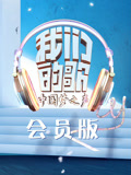 我们的歌第1季会员版