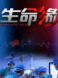 生命缘2021