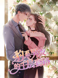 豹系男友的千层套路 动态漫画 第1季