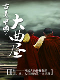古道中国之大曲昼