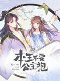 本王不要公主抱 动态漫画 第1季