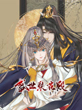 盛世梨花殿 动态漫画 第1季