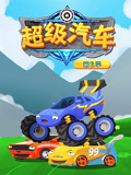 超级汽车 第2季