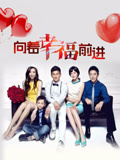 向着幸福前进