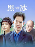 黑冰
