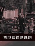 肯尼迪遇刺悬案配音版