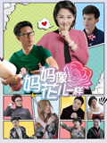 妈妈像花儿一样TV版