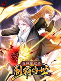 我神魔双修：制霸当世 动态漫画 第1季