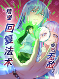 精通回复法术突然无敌了 动态漫画 第1季