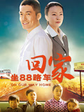 坐88路车回家
