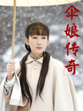伞娘传奇