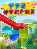 梦梦的神奇积木玩具