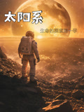 太阳系生命探索 第一季