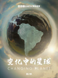 变化中的星球 第二季