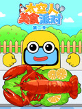 太空人美食派对 第2季