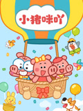 小猪咪吖 第1季