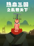 热血三国之乱世天下