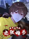 都市仙帝的九张婚书 动态漫画