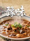 豫味
