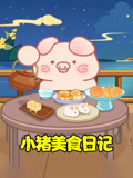 小猪美食日记