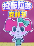 拉布拉多警长安静书
