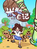 米粒日记