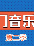 热门音乐馆 第二季