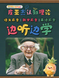 菠萝萌听 皮亚杰理论 语数英  边听边学