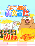 饼干猫的美食冒险