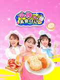 小伶的美食日记
