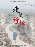 走近诗经