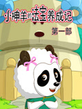 小神羊的法宝养成记 第1季